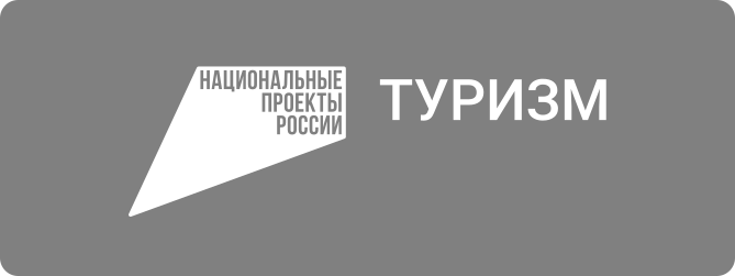 Национальный проект Туризм